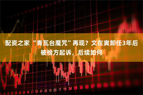 配资之家 “青瓦台魔咒”再现？文在寅卸任3年后被检方起诉，后续如何